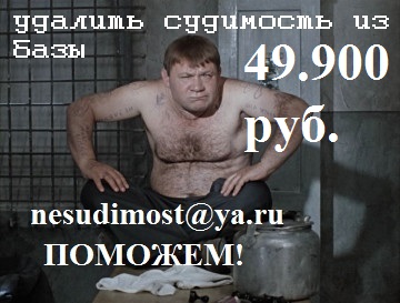 удалить судимость nesudimost@ya.ru